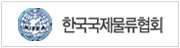 한국국제물류협회